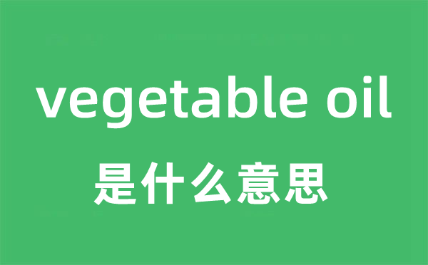 vegetable oil是什么意思