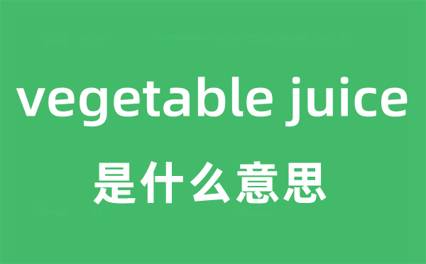 vegetable juice是什么意思