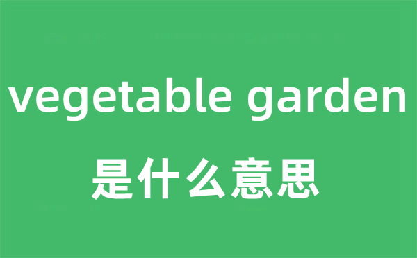 vegetable garden是什么意思