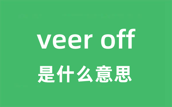 veer off是什么意思