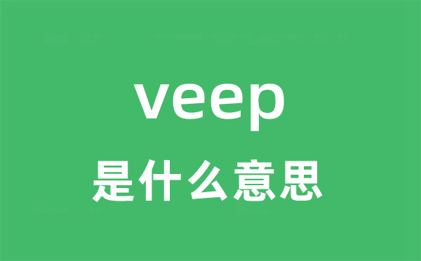 veep是什么意思