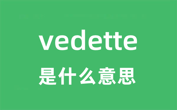 vedette是什么意思