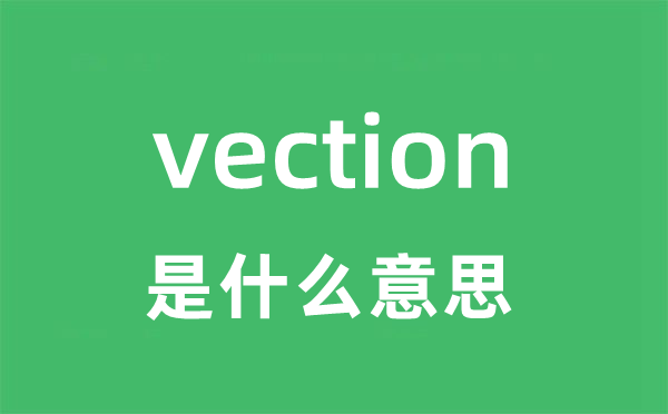 vection是什么意思