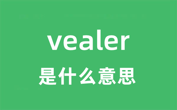 vealer是什么意思