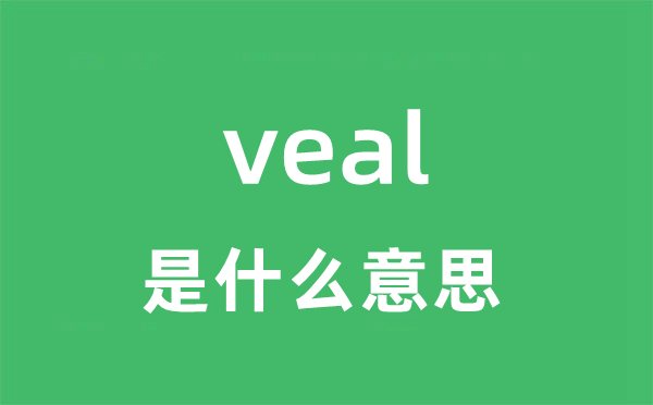 veal是什么意思