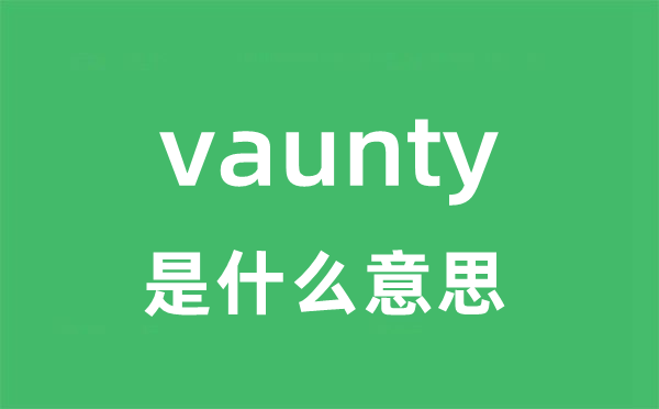 vaunty是什么意思