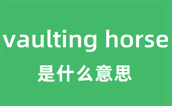 vaulting horse是什么意思