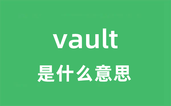 vault是什么意思