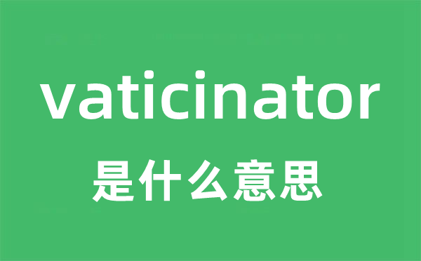 vaticinator是什么意思