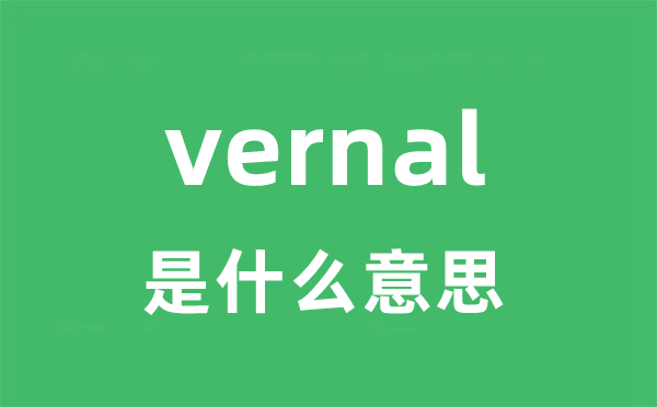 vernal是什么意思