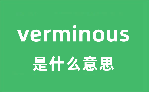 verminous是什么意思