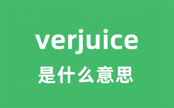 verjuice是什么意思