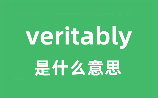 veritably是什么意思