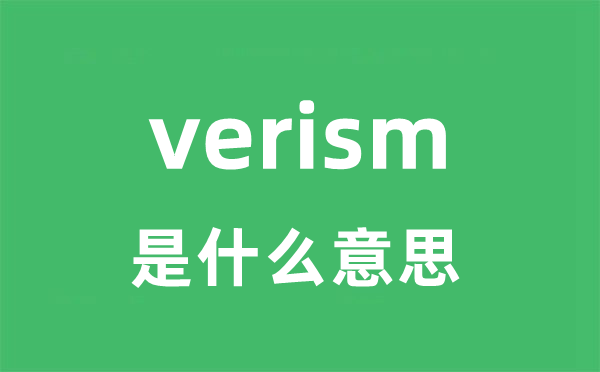 verism是什么意思