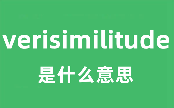 verisimilitude是什么意思