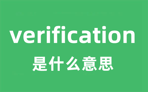 verification是什么意思