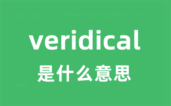 veridical是什么意思