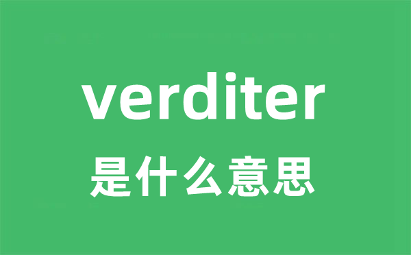 verditer是什么意思