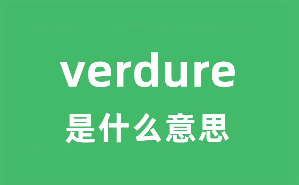 verdure是什么意思