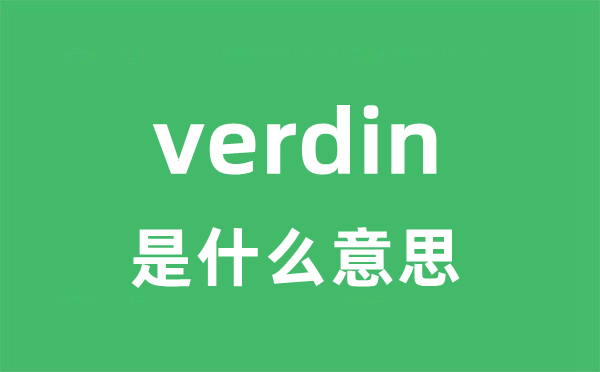 verdin是什么意思