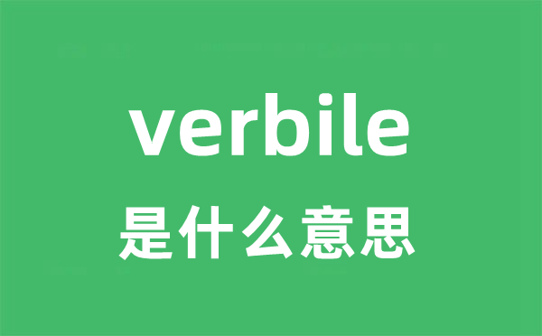 verbile是什么意思