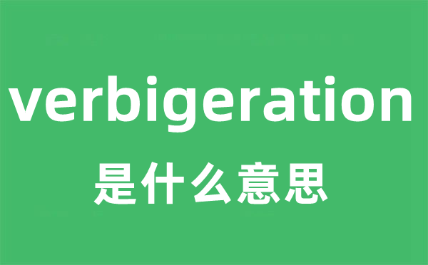 verbigeration是什么意思