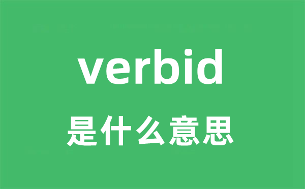 verbid是什么意思