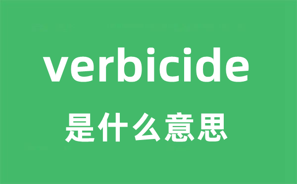 verbicide是什么意思