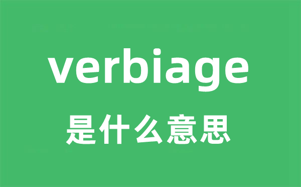 verbiage是什么意思