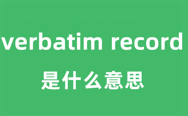 verbatim record是什么意思