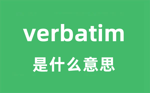 verbatim是什么意思