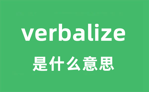 verbalize是什么意思