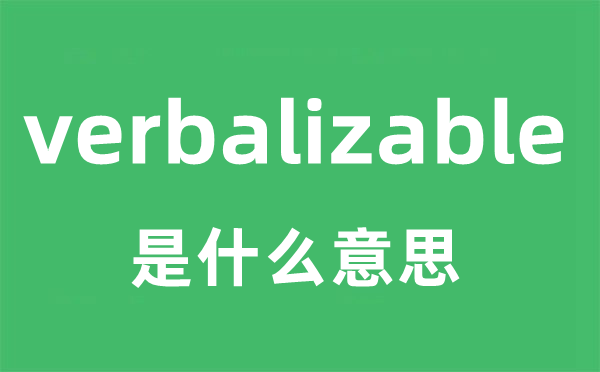 verbalizable是什么意思