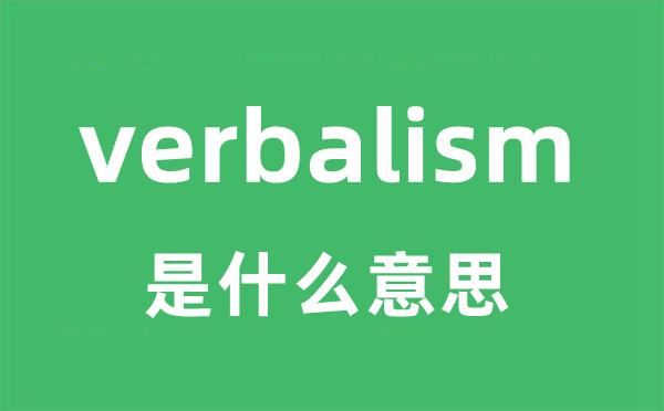 verbalism是什么意思