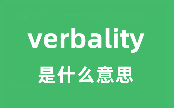 verbality是什么意思