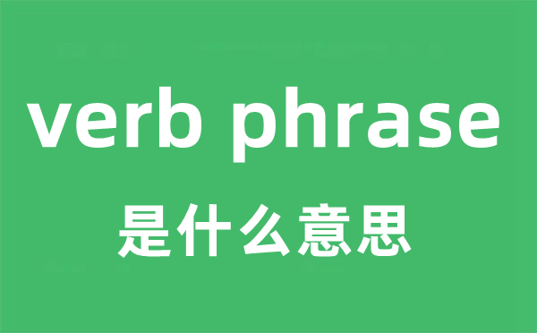 verb phrase是什么意思