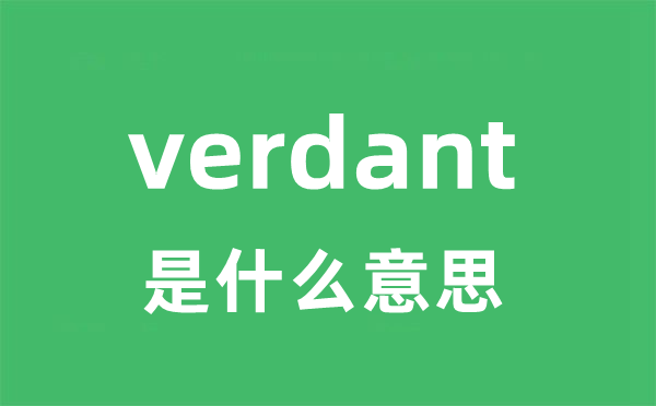 verdant是什么意思