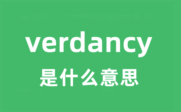 verdancy是什么意思