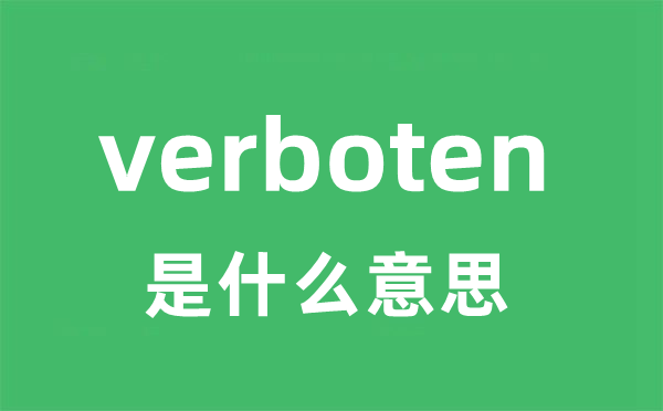 verboten是什么意思