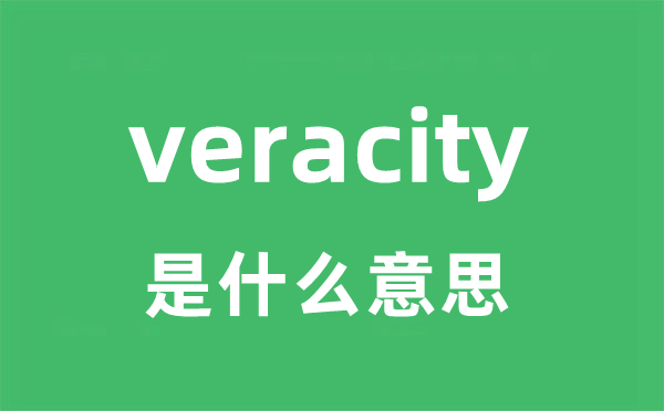 veracity是什么意思