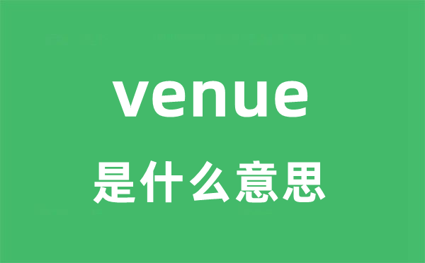 是venue什么意思