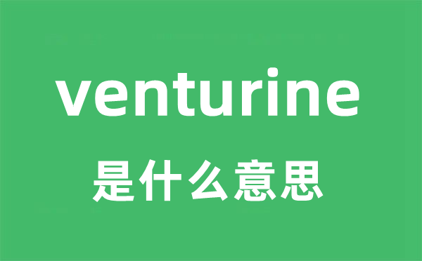 venturine是什么意思