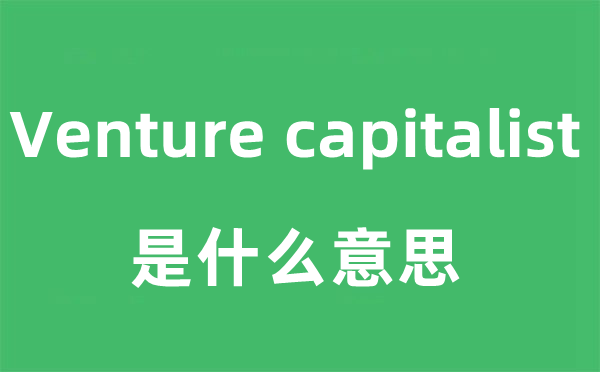 Venture capitalist是什么意思