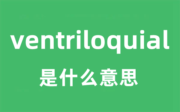 ventriloquial是什么意思