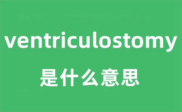 ventriculostomy是什么意思