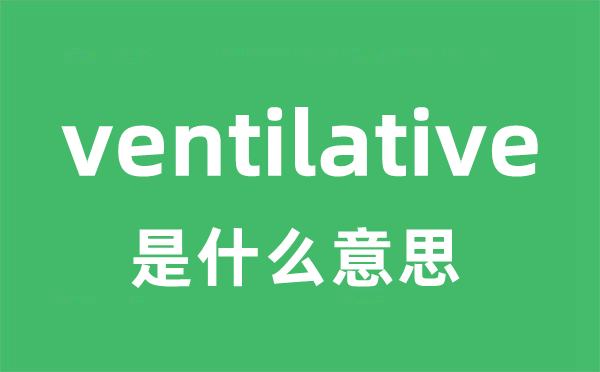 ventilative是什么意思