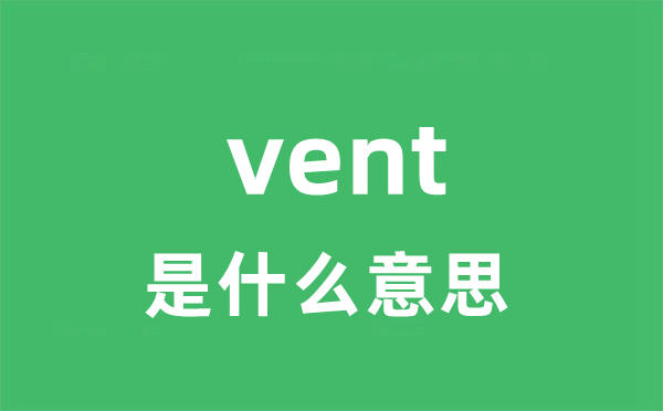 vent是什么意思