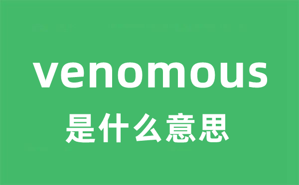 venomous是什么意思