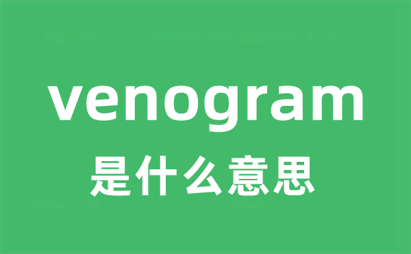 venogram是什么意思