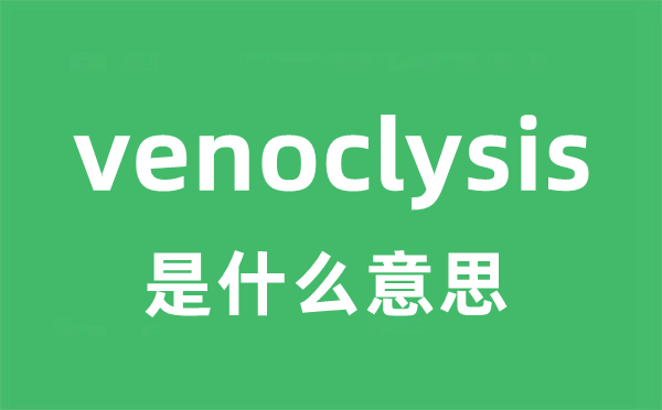 venoclysis是什么意思